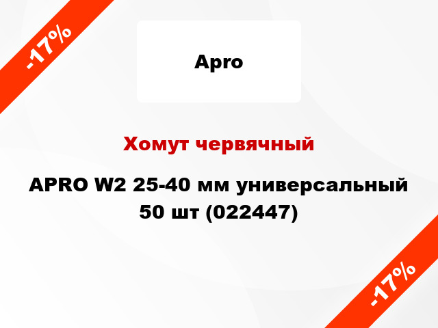 Хомут червячный APRO W2 25-40 мм универсальный 50 шт (022447)