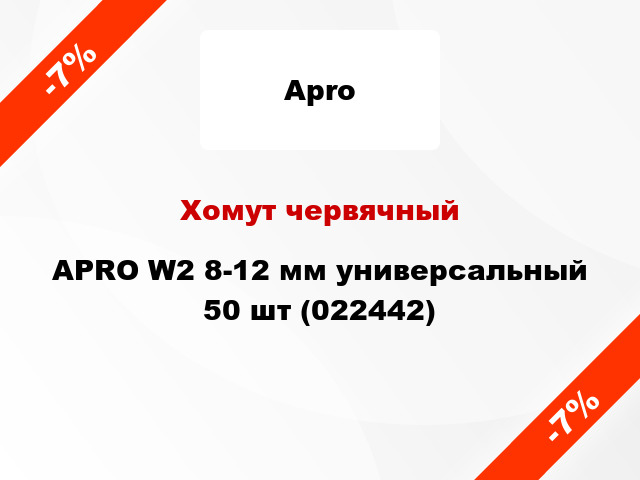 Хомут червячный APRO W2 8-12 мм универсальный 50 шт (022442)