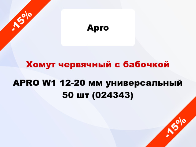 Хомут червячный с бабочкой APRO W1 12-20 мм универсальный 50 шт (024343)