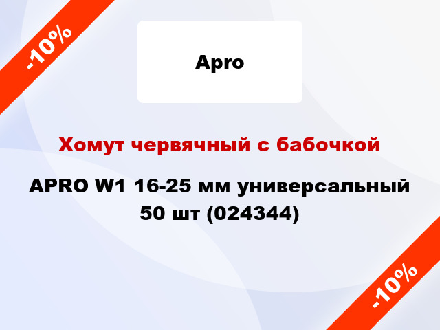 Хомут червячный с бабочкой APRO W1 16-25 мм универсальный 50 шт (024344)