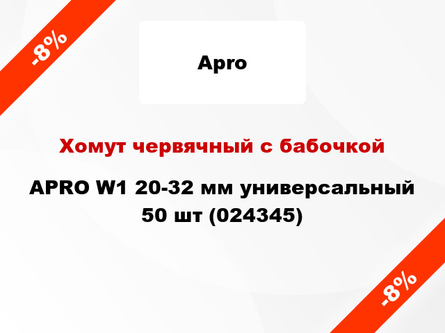 Хомут червячный с бабочкой APRO W1 20-32 мм универсальный 50 шт (024345)