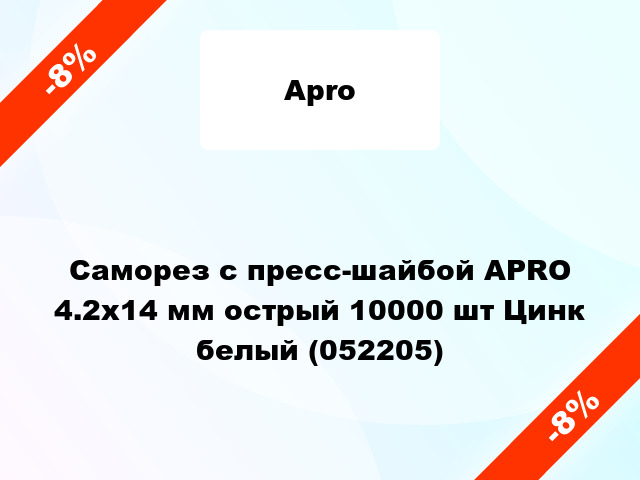 Саморез с пресс-шайбой APRO 4.2х14 мм острый 10000 шт Цинк белый (052205)