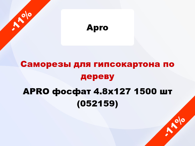 Саморезы для гипсокартона по дереву APRO фосфат 4.8х127 1500 шт (052159)