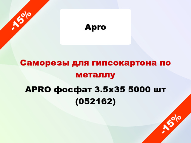 Саморезы для гипсокартона по металлу APRO фосфат 3.5х35 5000 шт (052162)