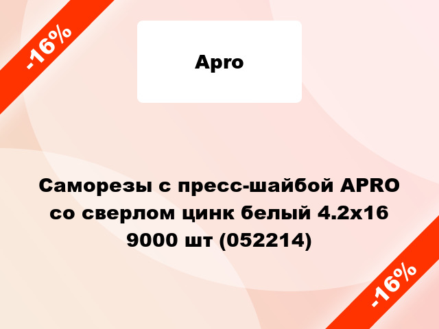 Саморезы с пресс-шайбой APRO со сверлом цинк белый 4.2х16 9000 шт (052214)