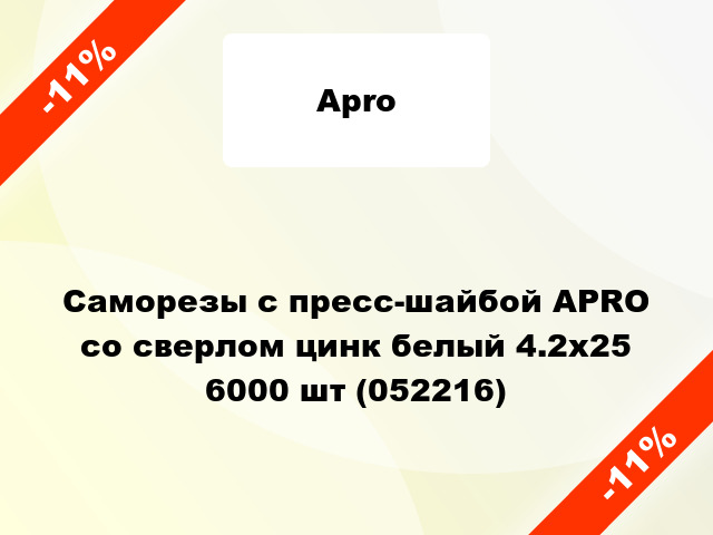 Саморезы с пресс-шайбой APRO со сверлом цинк белый 4.2х25 6000 шт (052216)