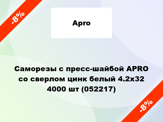 Саморезы с пресс-шайбой APRO со сверлом цинк белый 4.2х32 4000 шт (052217)