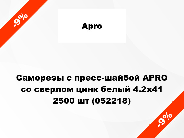 Саморезы с пресс-шайбой APRO со сверлом цинк белый 4.2х41 2500 шт (052218)