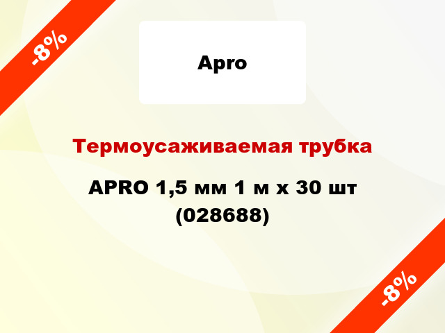 Термоусаживаемая трубка APRO 1,5 мм 1 м x 30 шт (028688)