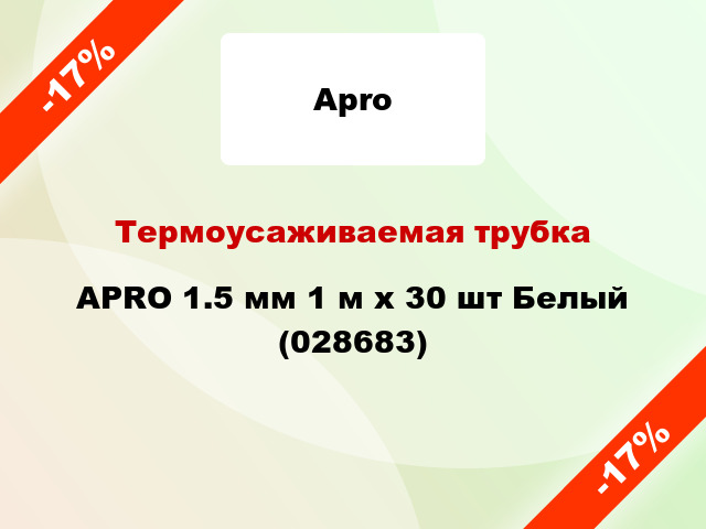 Термоусаживаемая трубка APRO 1.5 мм 1 м x 30 шт Белый (028683)