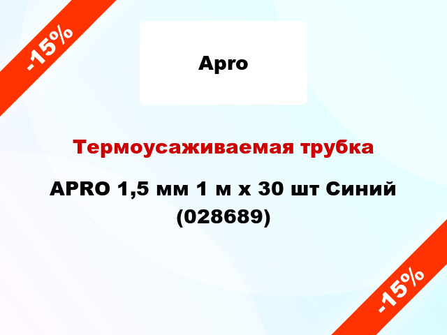 Термоусаживаемая трубка APRO 1,5 мм 1 м x 30 шт Синий (028689)