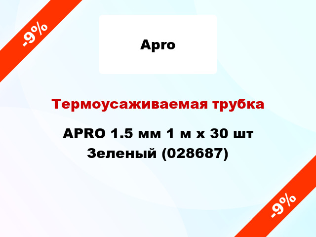 Термоусаживаемая трубка APRO 1.5 мм 1 м x 30 шт Зеленый (028687)