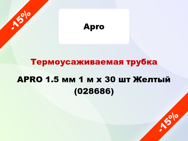 Термоусаживаемая трубка APRO 1.5 мм 1 м x 30 шт Желтый (028686)