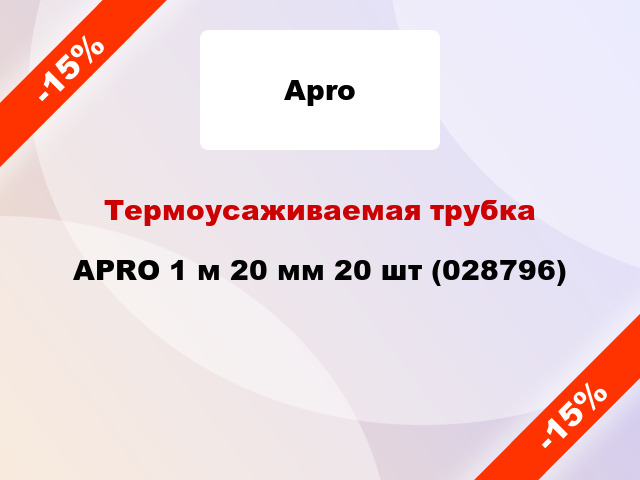 Термоусаживаемая трубка APRO 1 м 20 мм 20 шт (028796)