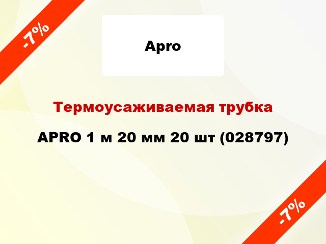 Термоусаживаемая трубка APRO 1 м 20 мм 20 шт (028797)