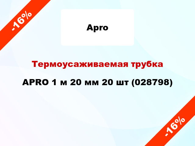 Термоусаживаемая трубка APRO 1 м 20 мм 20 шт (028798)