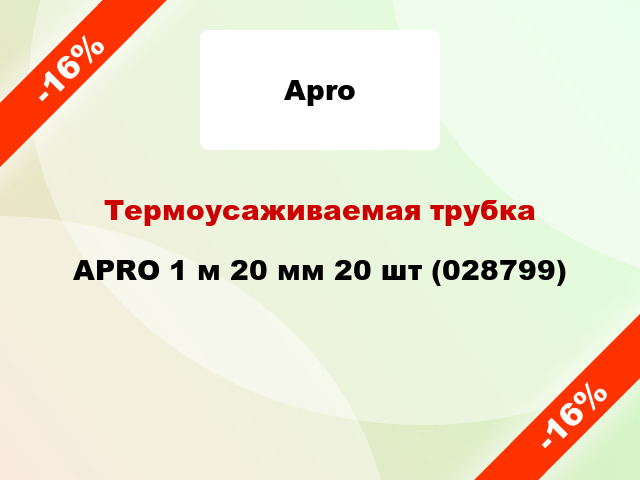 Термоусаживаемая трубка APRO 1 м 20 мм 20 шт (028799)