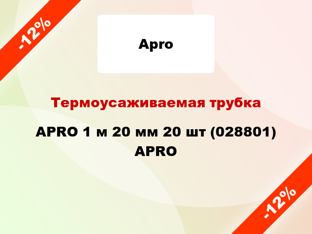 Термоусаживаемая трубка APRO 1 м 20 мм 20 шт (028801) APRO