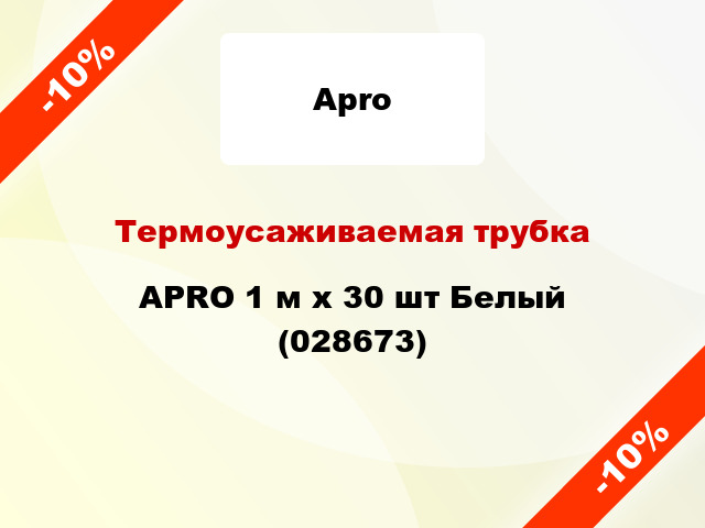 Термоусаживаемая трубка APRO 1 м x 30 шт Белый (028673)