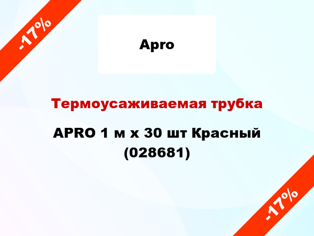Термоусаживаемая трубка APRO 1 м x 30 шт Красный (028681)
