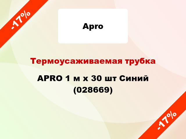 Термоусаживаемая трубка APRO 1 м x 30 шт Синий (028669)