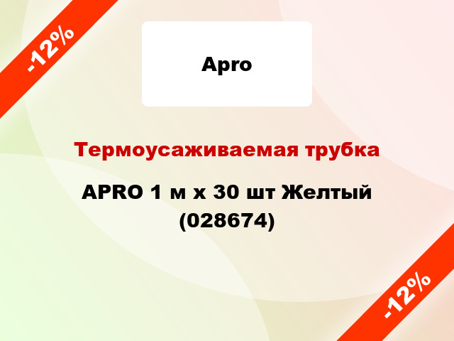 Термоусаживаемая трубка APRO 1 м x 30 шт Желтый (028674)
