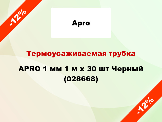 Термоусаживаемая трубка APRO 1 мм 1 м x 30 шт Черный (028668)