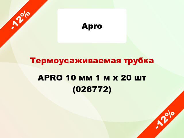 Термоусаживаемая трубка APRO 10 мм 1 м x 20 шт (028772)