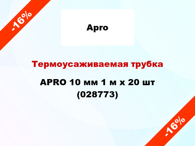 Термоусаживаемая трубка APRO 10 мм 1 м x 20 шт (028773)