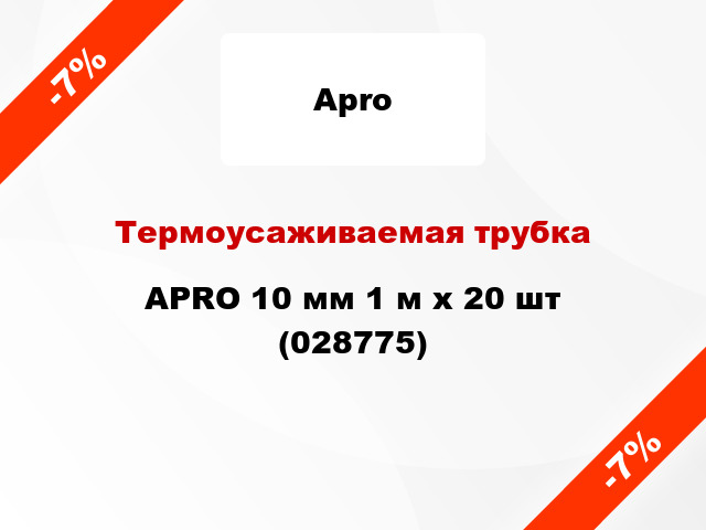 Термоусаживаемая трубка APRO 10 мм 1 м x 20 шт (028775)