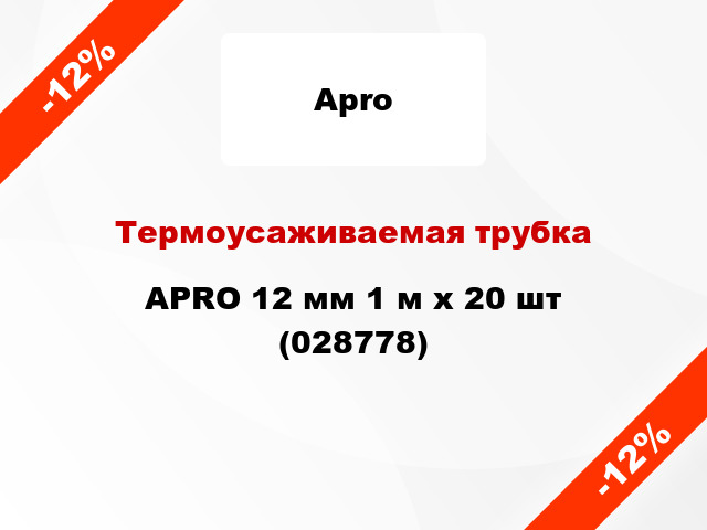 Термоусаживаемая трубка APRO 12 мм 1 м x 20 шт (028778)