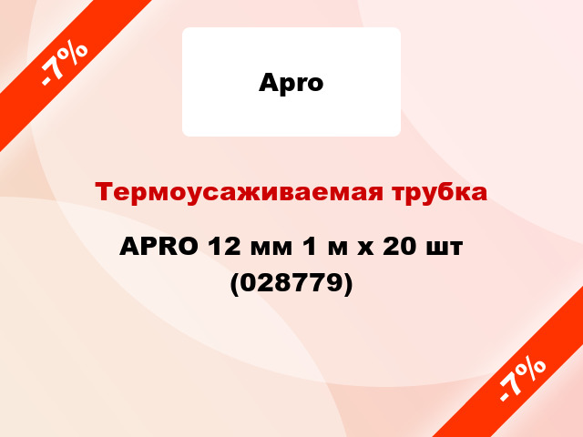 Термоусаживаемая трубка APRO 12 мм 1 м x 20 шт (028779)