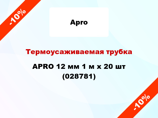 Термоусаживаемая трубка APRO 12 мм 1 м x 20 шт (028781)