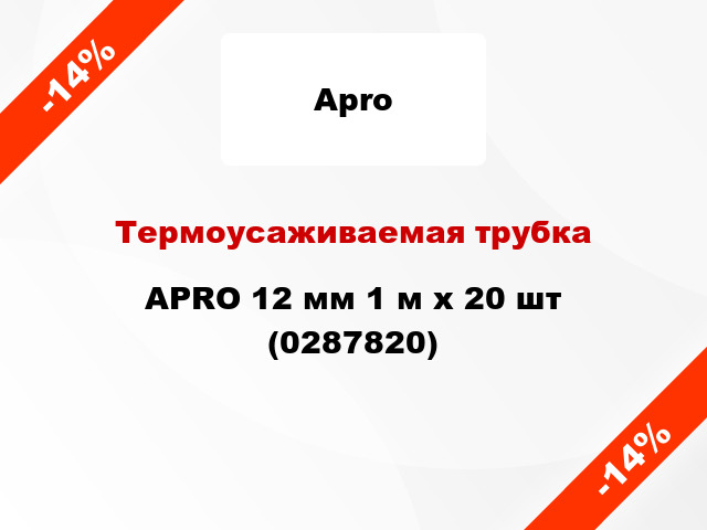 Термоусаживаемая трубка APRO 12 мм 1 м x 20 шт (0287820)