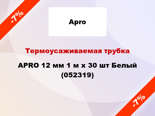 Термоусаживаемая трубка APRO 12 мм 1 м x 30 шт Белый (052319)