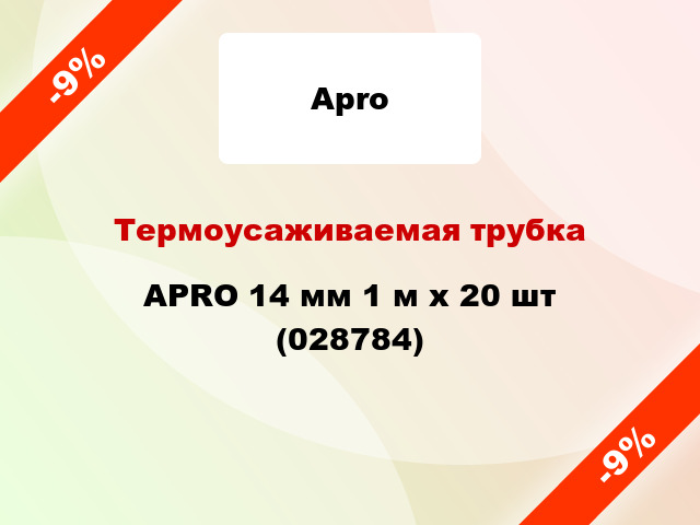 Термоусаживаемая трубка APRO 14 мм 1 м x 20 шт (028784)