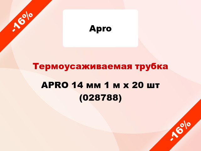 Термоусаживаемая трубка APRO 14 мм 1 м x 20 шт (028788)