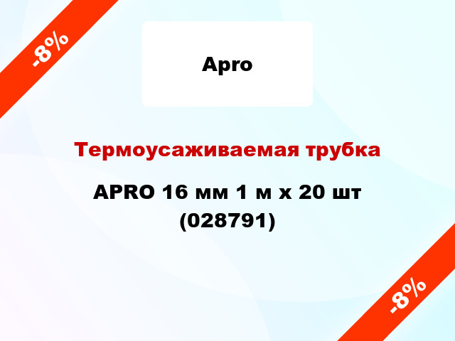 Термоусаживаемая трубка APRO 16 мм 1 м x 20 шт (028791)