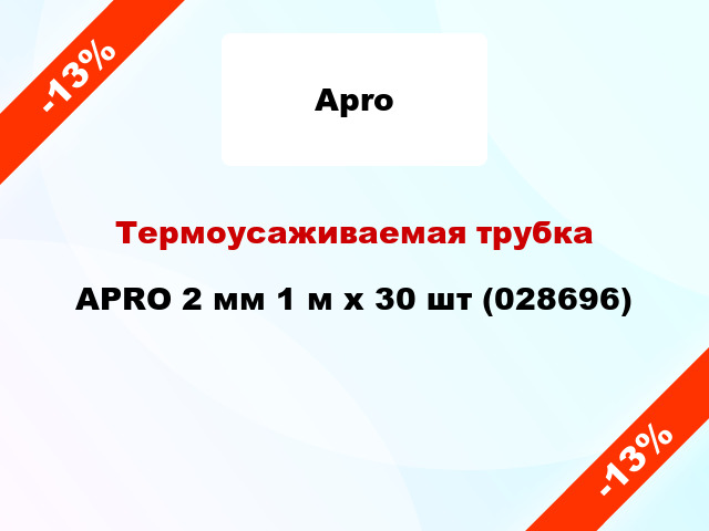 Термоусаживаемая трубка  APRO 2 мм 1 м x 30 шт (028696)