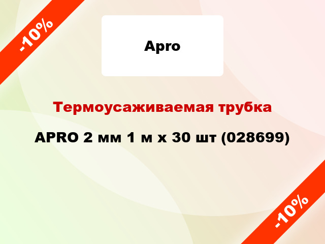 Термоусаживаемая трубка APRO 2 мм 1 м x 30 шт (028699)