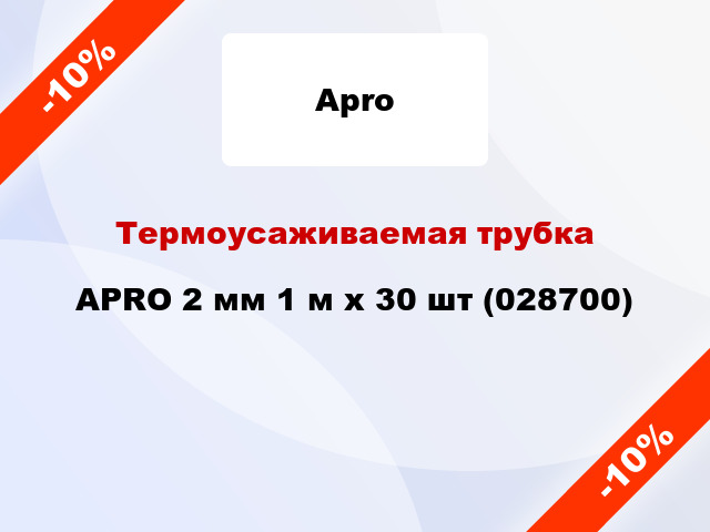 Термоусаживаемая трубка APRO 2 мм 1 м x 30 шт (028700)