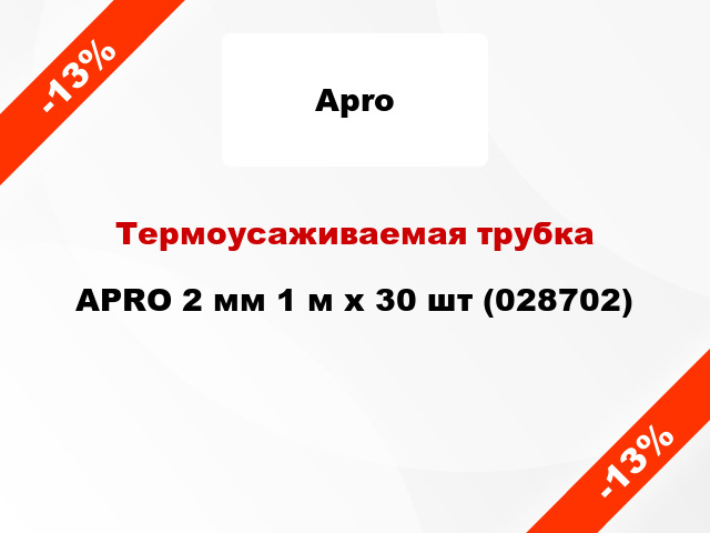 Термоусаживаемая трубка  APRO 2 мм 1 м x 30 шт (028702)