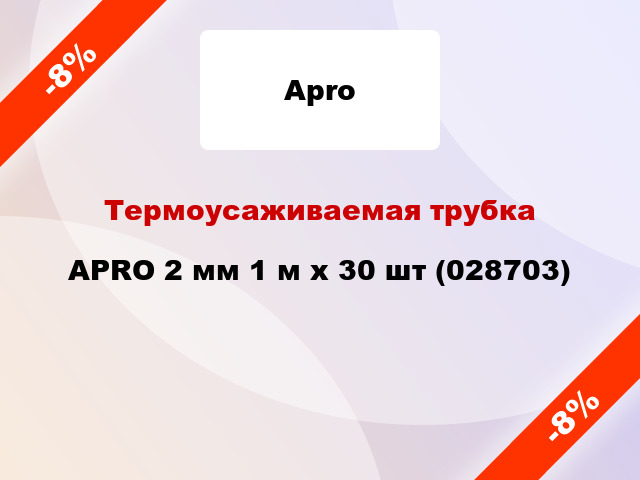 Термоусаживаемая трубка APRO 2 мм 1 м x 30 шт (028703)