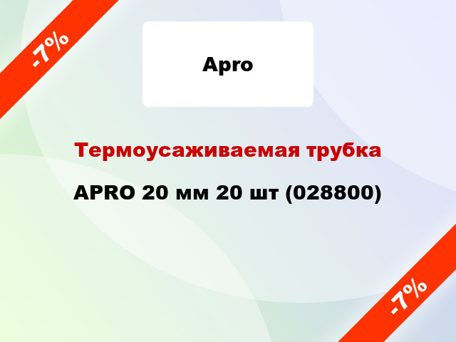 Термоусаживаемая трубка APRO 20 мм 20 шт (028800)