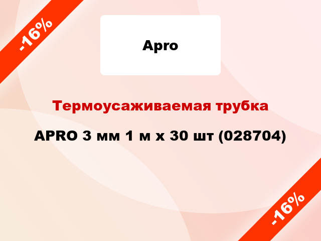 Термоусаживаемая трубка APRO 3 мм 1 м x 30 шт (028704)