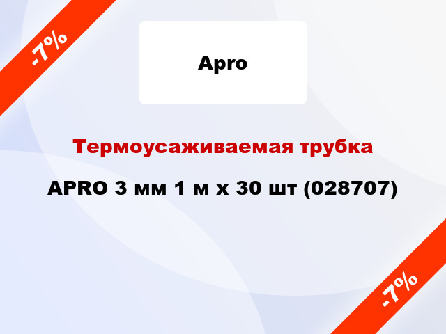 Термоусаживаемая трубка APRO 3 мм 1 м x 30 шт (028707)