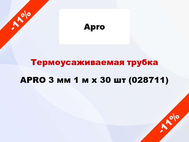 Термоусаживаемая трубка APRO 3 мм 1 м x 30 шт (028711)