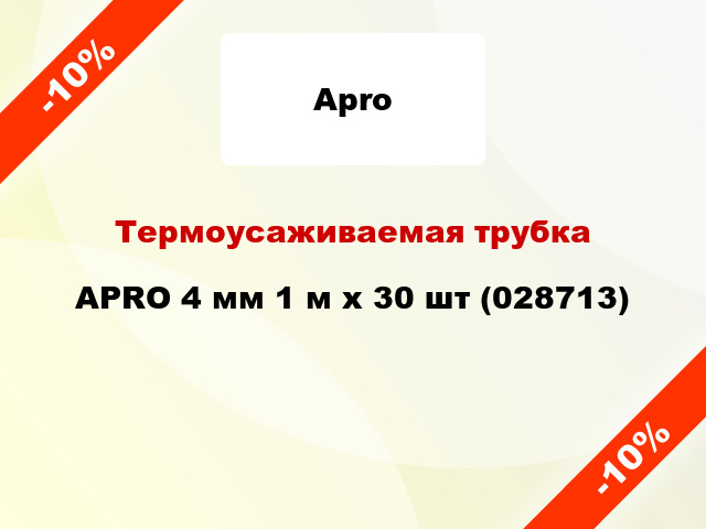 Термоусаживаемая трубка APRO 4 мм 1 м x 30 шт (028713)