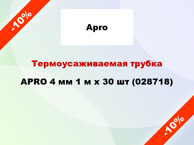 Термоусаживаемая трубка APRO 4 мм 1 м x 30 шт (028718)