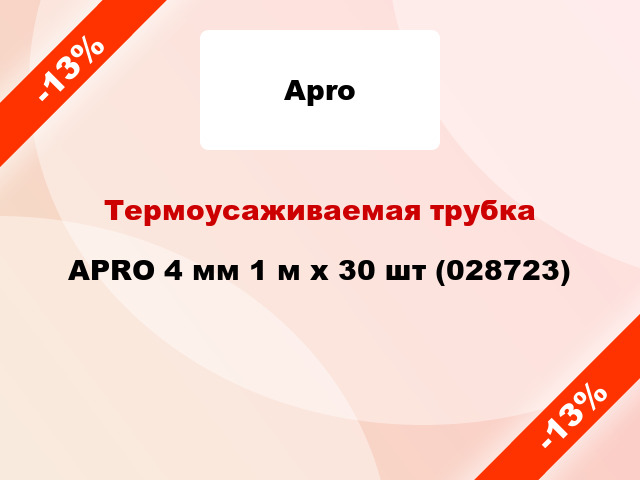 Термоусаживаемая трубка APRO 4 мм 1 м x 30 шт (028723)